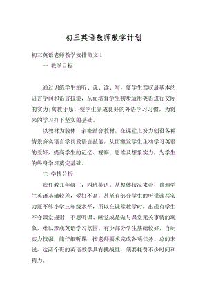 初三英语教师教学计划精选.docx