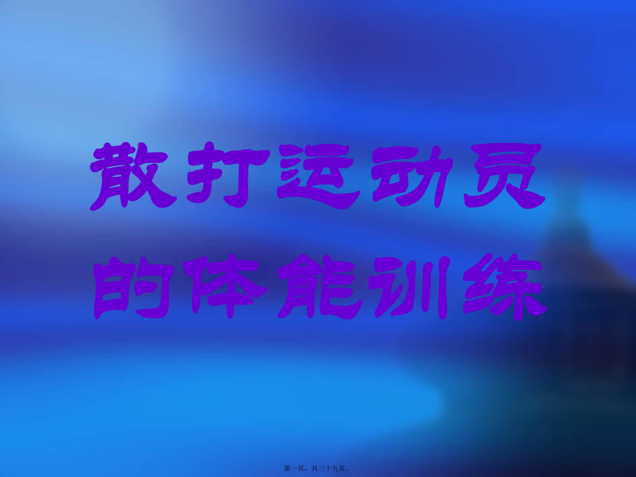 最新01.散打运动员的体能训练(共39张PPT课件).pptx_第1页