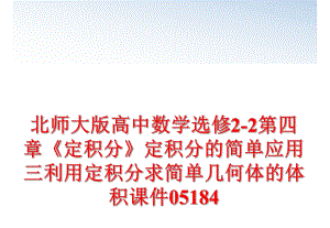 最新北师大版高中数学选修2-2第四章《定积分》定积分的简单应用三利用定积分求简单几何体的体积课件05184精品课件.ppt