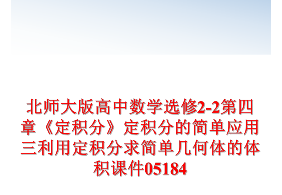 最新北师大版高中数学选修2-2第四章《定积分》定积分的简单应用三利用定积分求简单几何体的体积课件05184精品课件.ppt_第1页