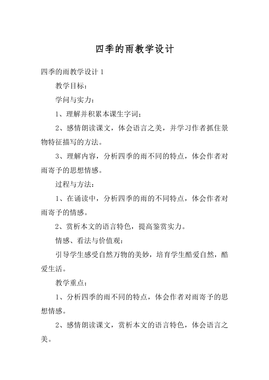 四季的雨教学设计范例.docx_第1页