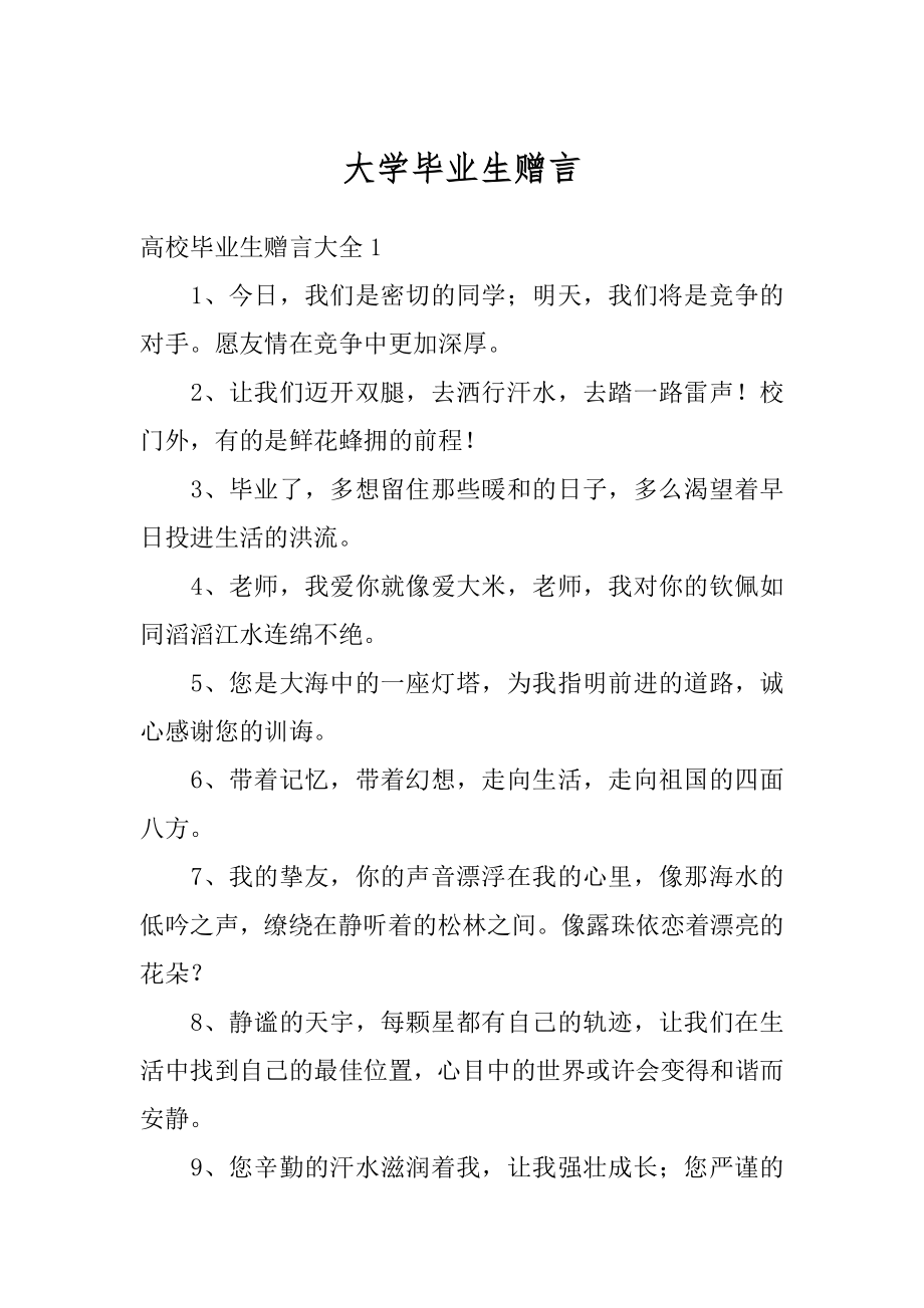 大学毕业生赠言汇编.docx_第1页