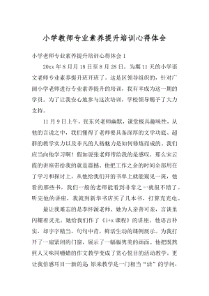 小学教师专业素养提升培训心得体会精品.docx