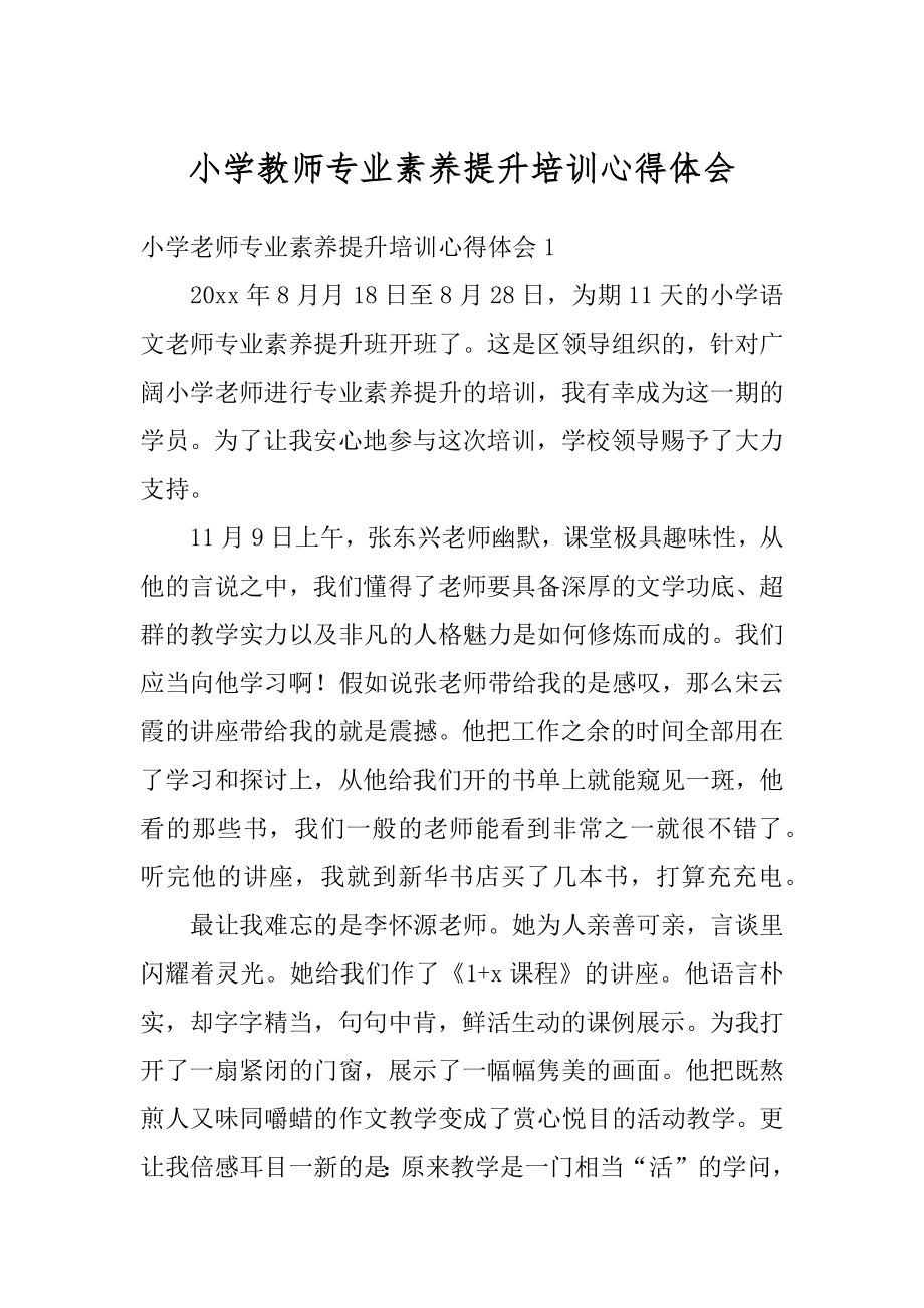 小学教师专业素养提升培训心得体会精品.docx_第1页