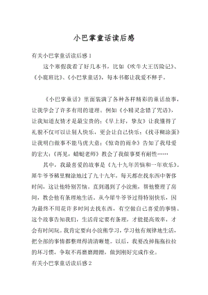 小巴掌童话读后感精品.docx