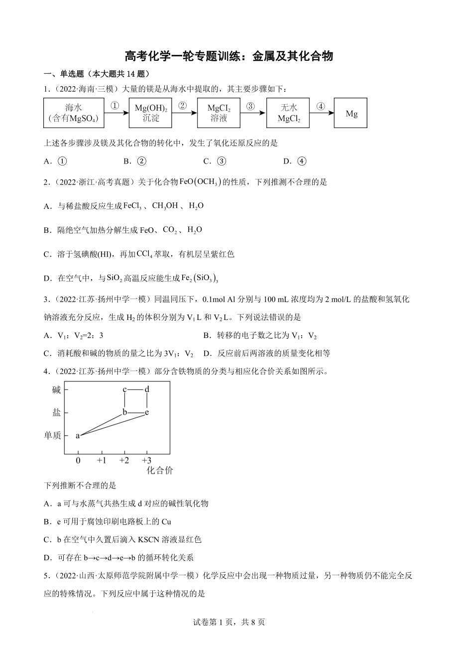 高考化学一轮专题训练：金属及其化合物.docx_第1页