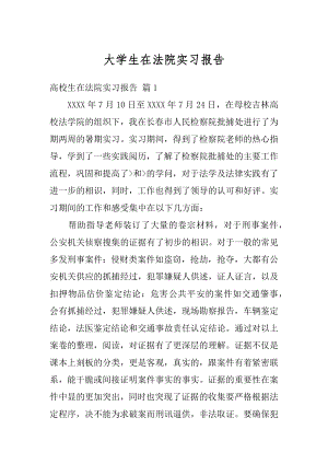 大学生在法院实习报告精编.docx