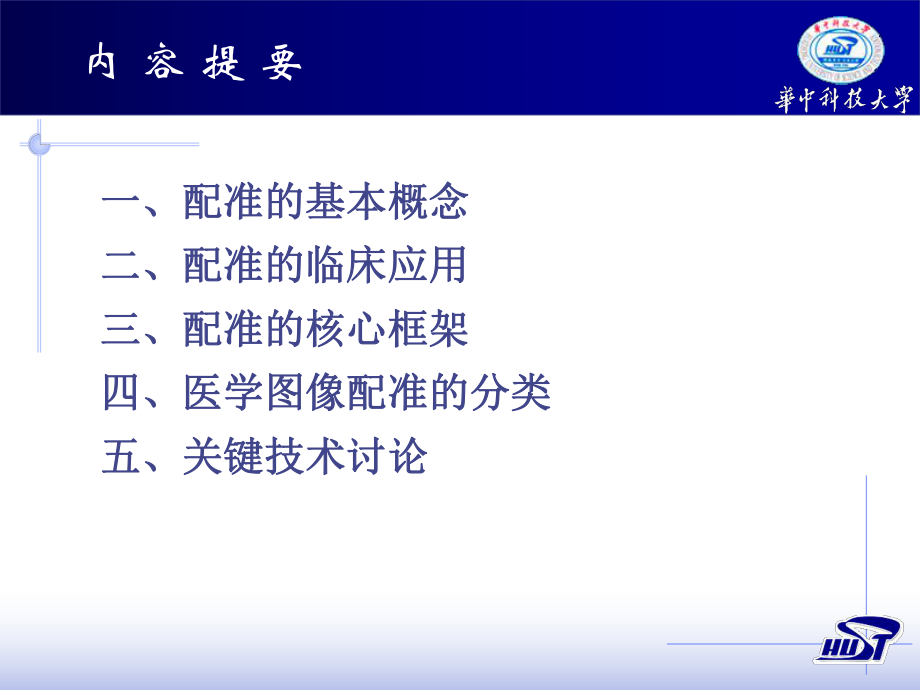 医学图像配准ppt课件.ppt_第2页