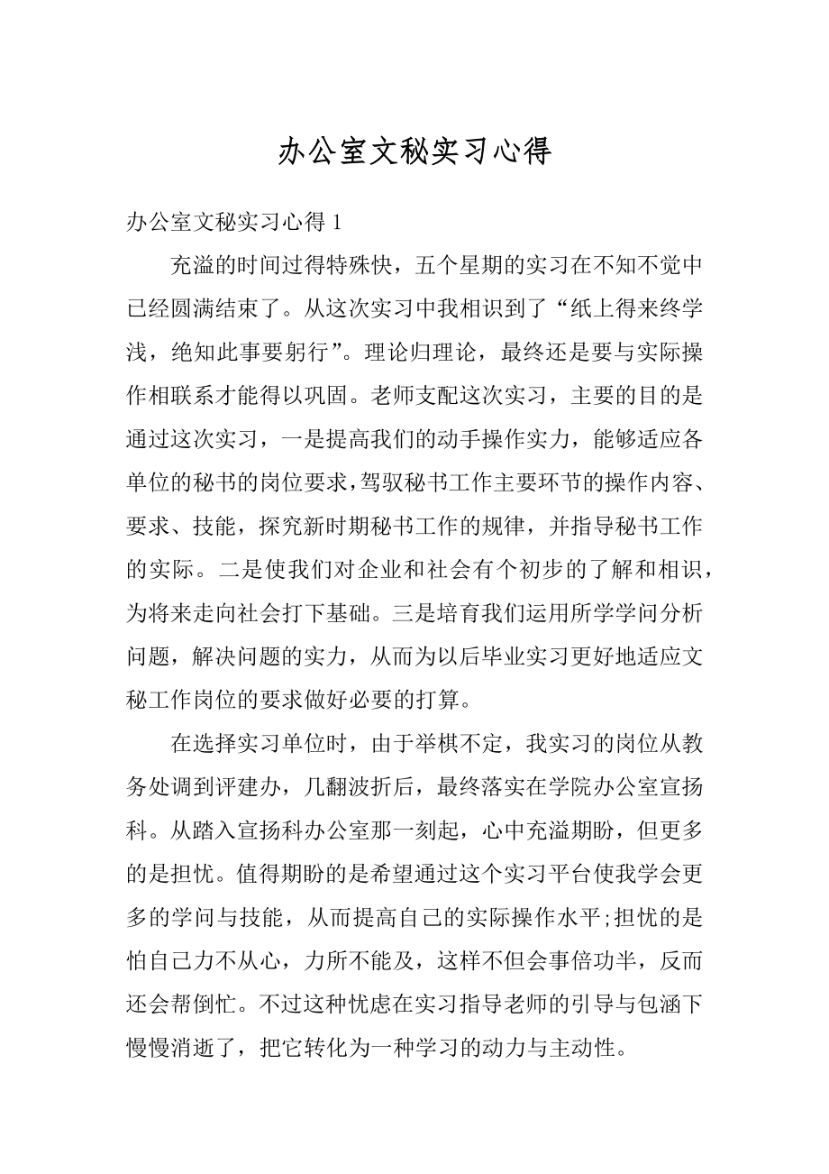 办公室文秘实习心得精品.docx_第1页