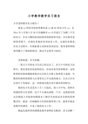 小学教师教学实习报告汇编.docx