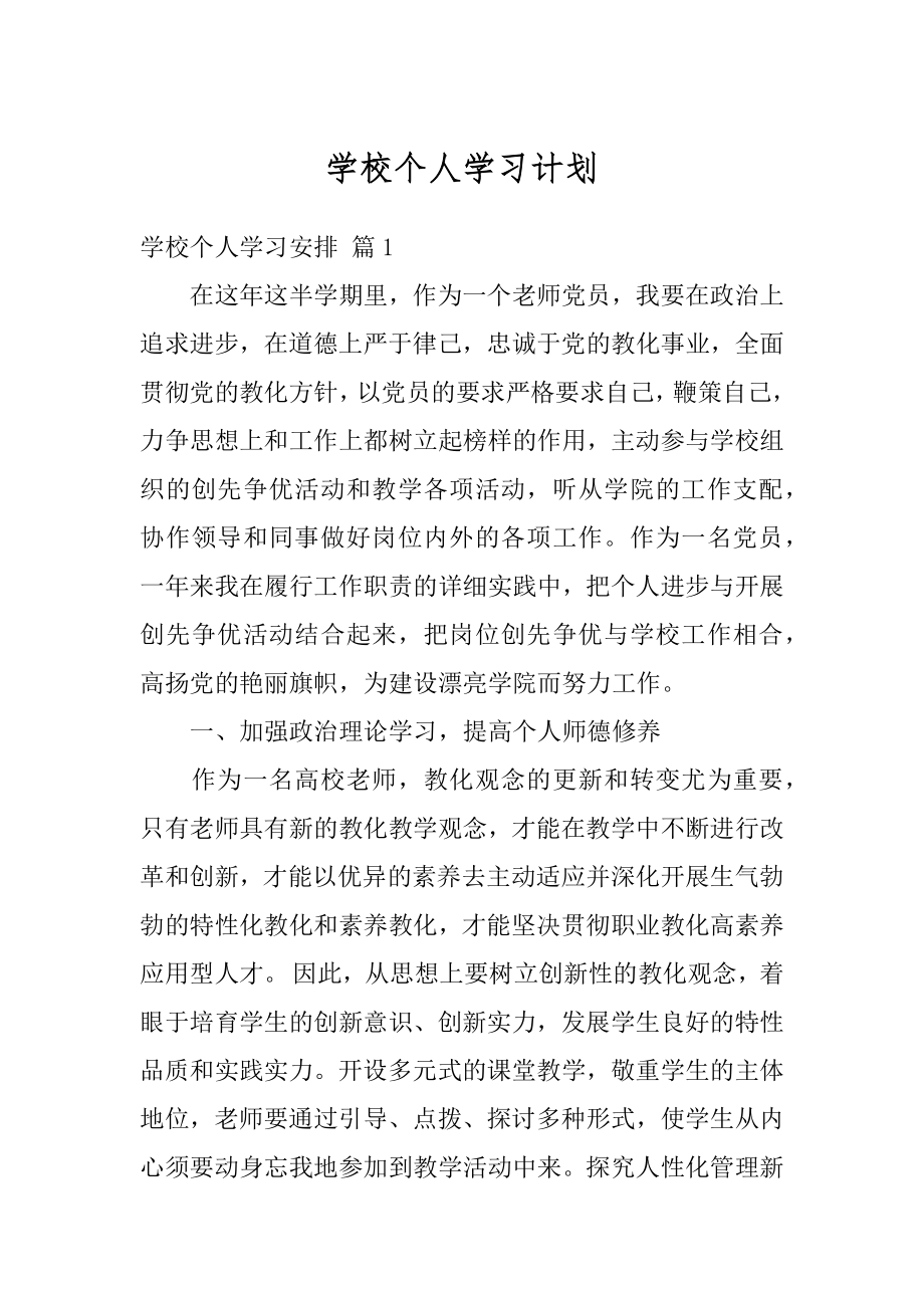 学校个人学习计划汇总.docx_第1页