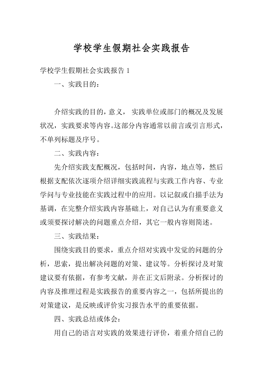 学校学生假期社会实践报告精选.docx_第1页