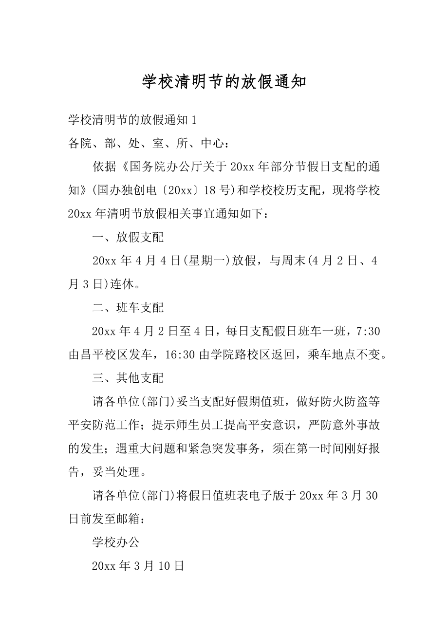 学校清明节的放假通知范例.docx_第1页