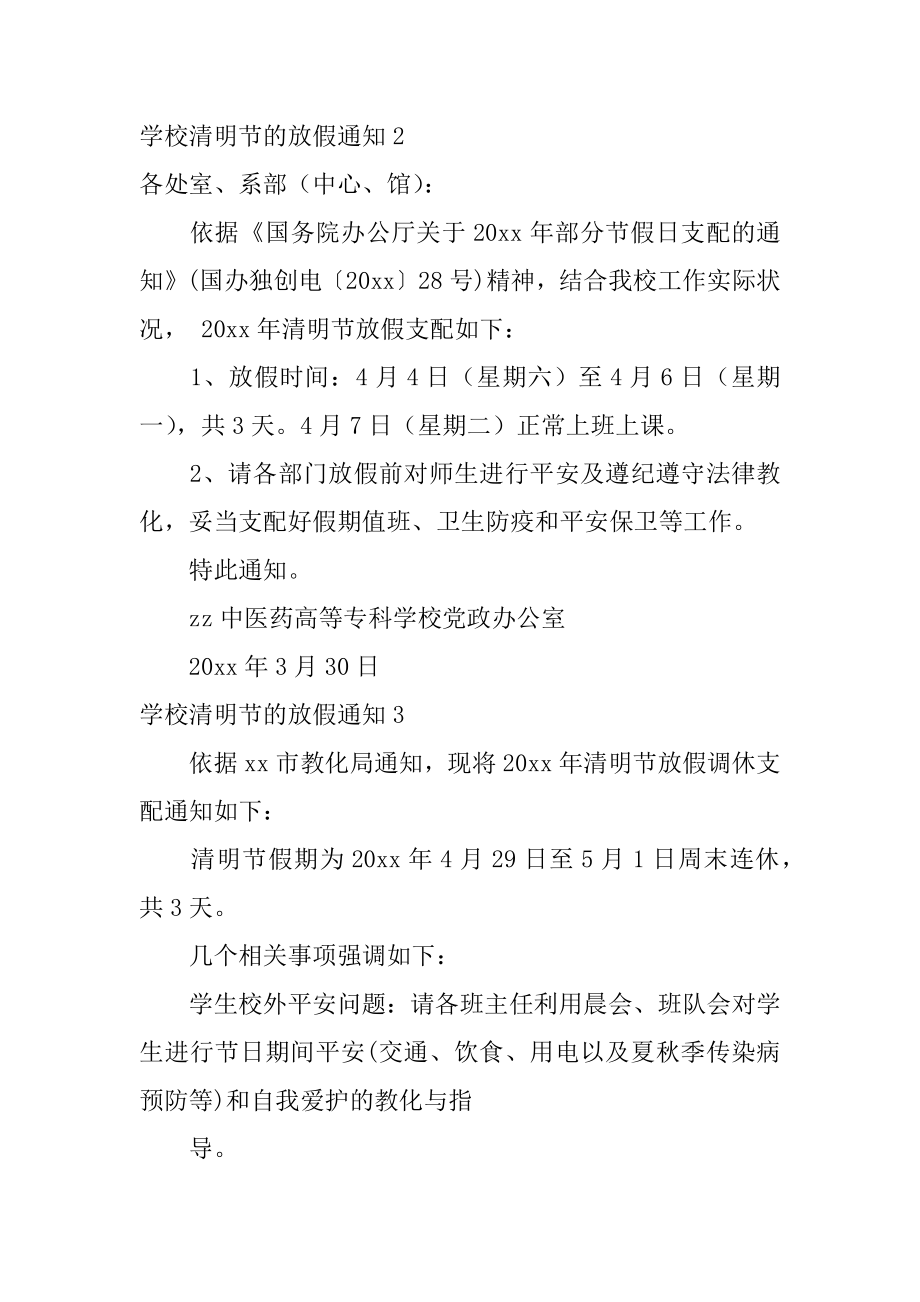 学校清明节的放假通知范例.docx_第2页