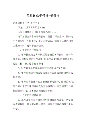 司机岗位责任书-责任书范文.docx