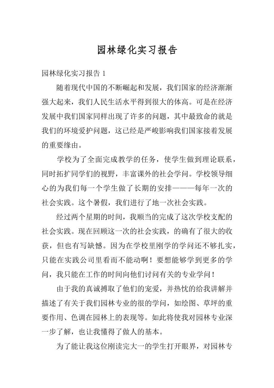 园林绿化实习报告汇总.docx_第1页