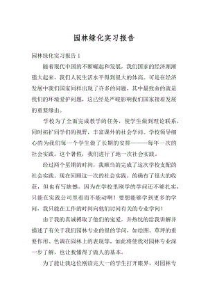 园林绿化实习报告汇总.docx