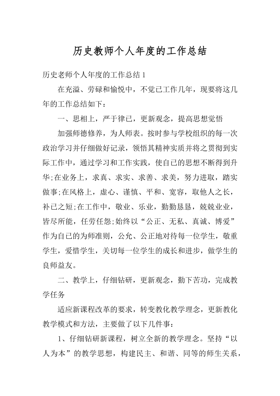 历史教师个人年度的工作总结汇总.docx_第1页