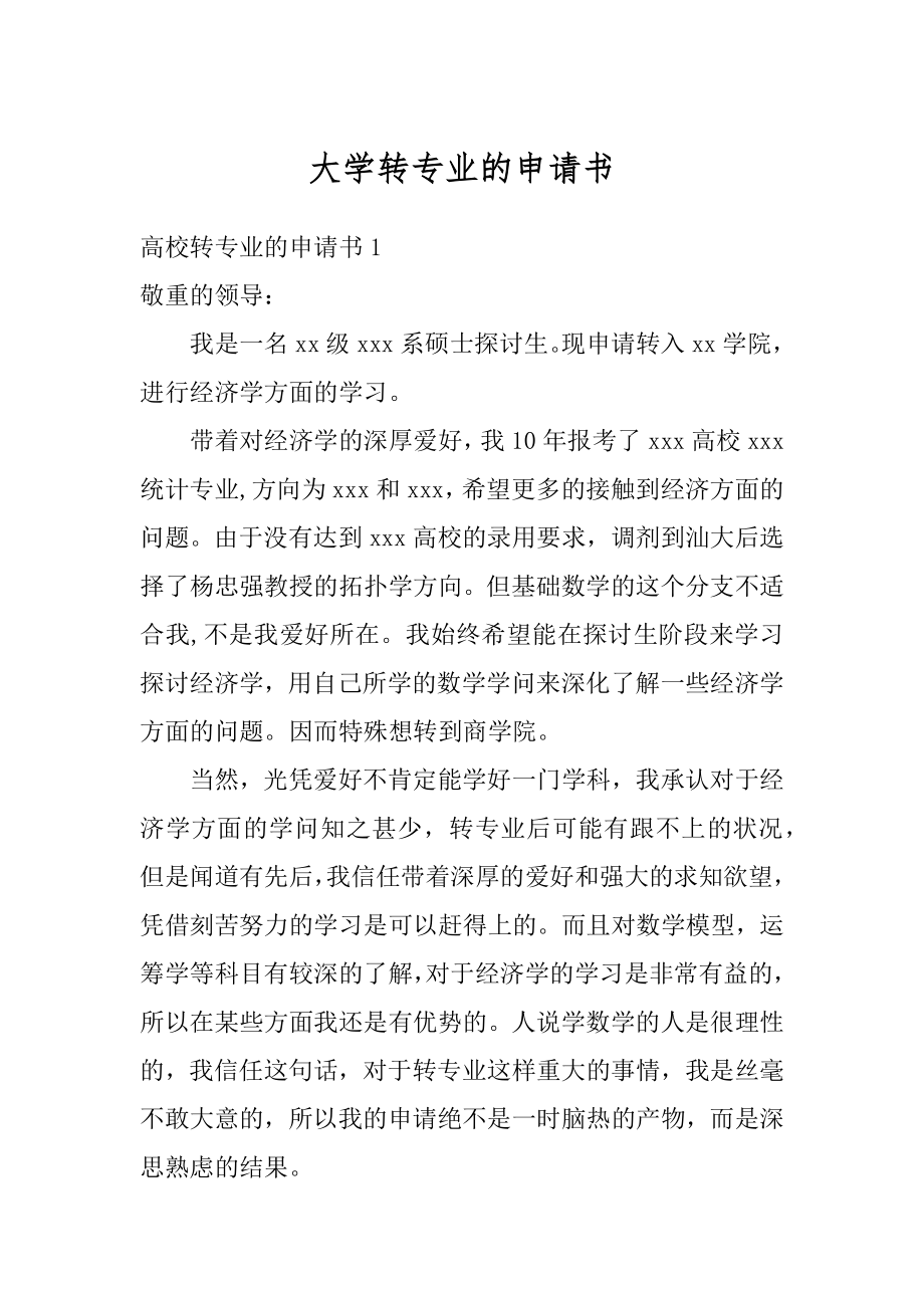 大学转专业的申请书最新.docx_第1页