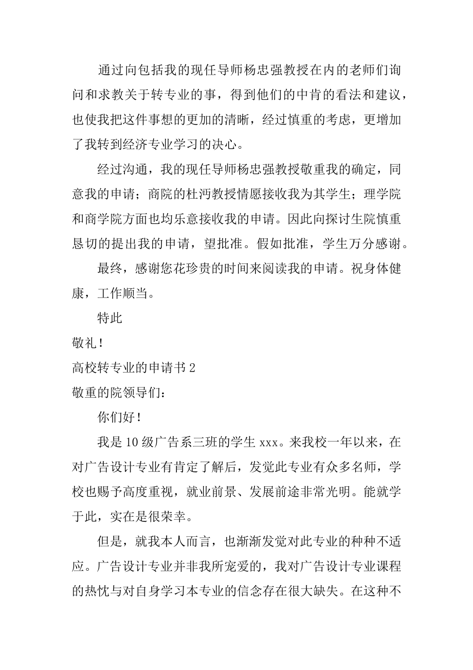 大学转专业的申请书最新.docx_第2页