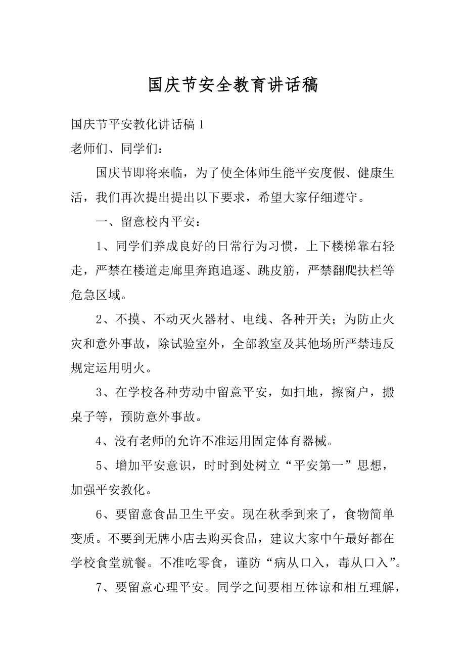 国庆节安全教育讲话稿精品.docx_第1页