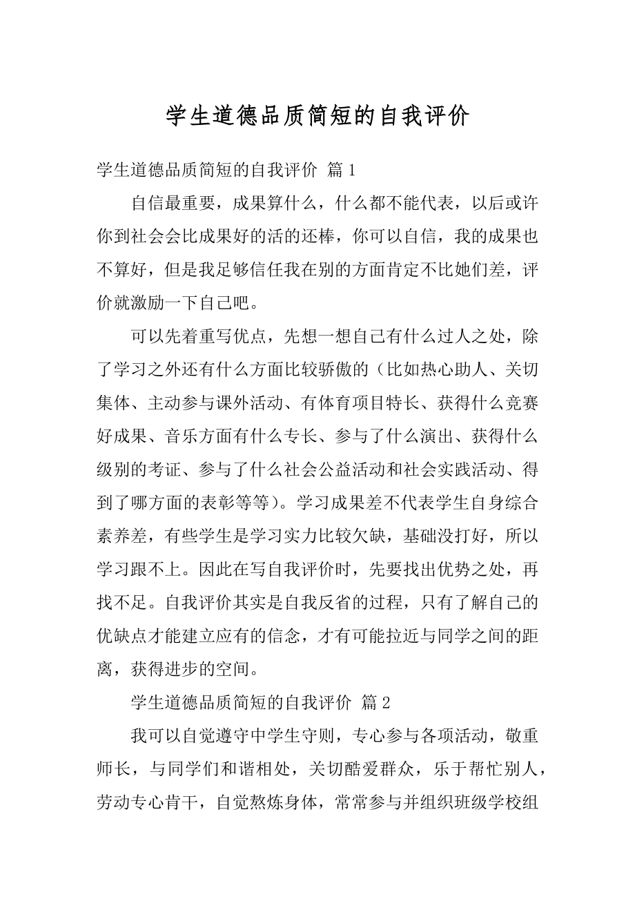 学生道德品质简短的自我评价汇编.docx_第1页