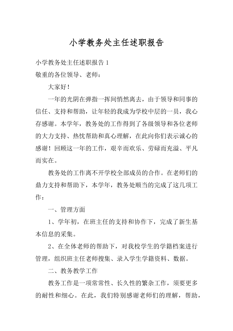 小学教务处主任述职报告精选.docx_第1页