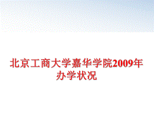 最新北京工商大学嘉华学院办学状况精品课件.ppt