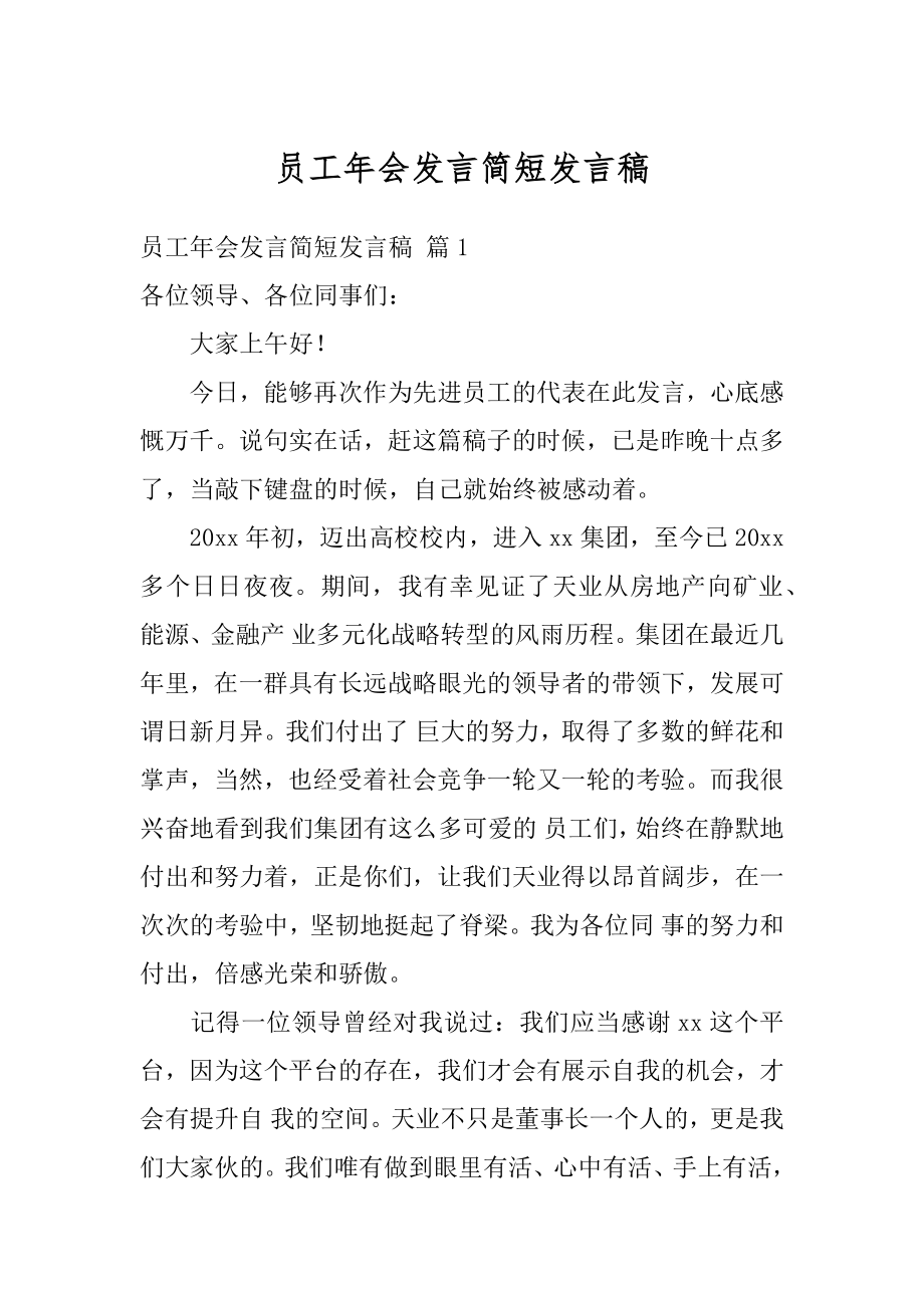 员工年会发言简短发言稿最新.docx_第1页