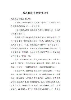 原来我这么棒读书心得最新.docx