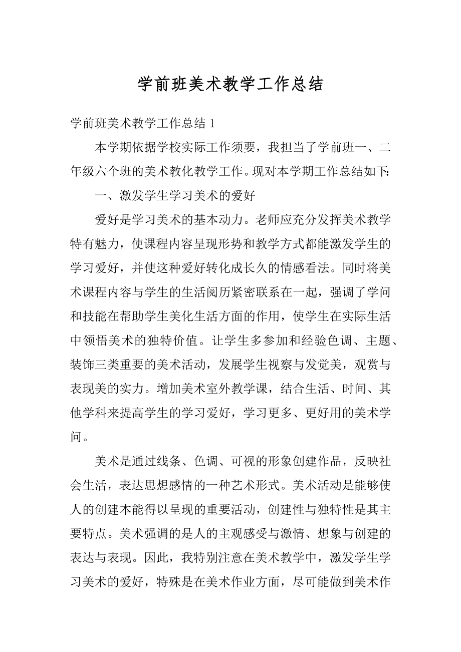 学前班美术教学工作总结优质.docx_第1页