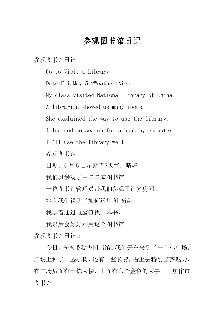 参观图书馆日记精品.docx_第1页