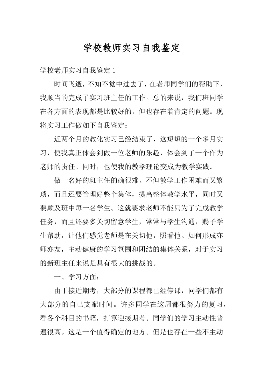 学校教师实习自我鉴定精选.docx_第1页