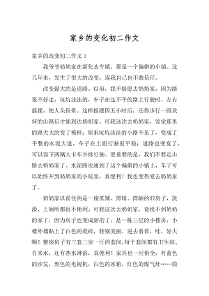 家乡的变化初二作文例文.docx