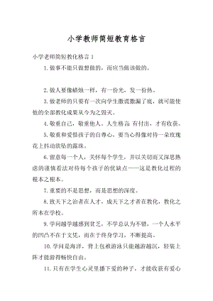 小学教师简短教育格言范本.docx