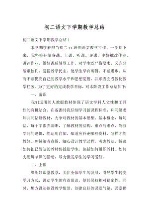 初二语文下学期教学总结汇编.docx