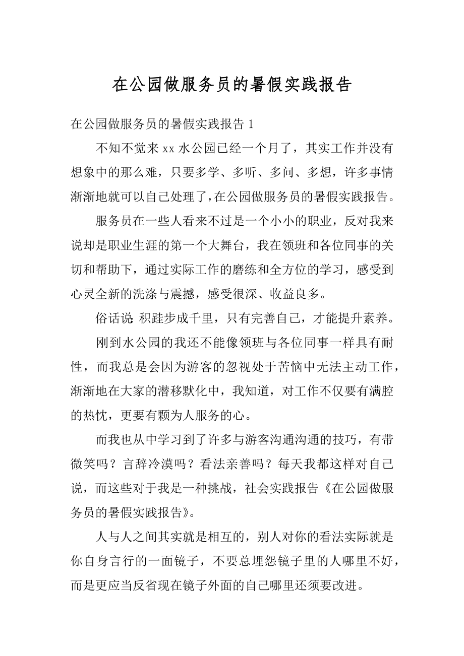 在公园做服务员的暑假实践报告汇总.docx_第1页