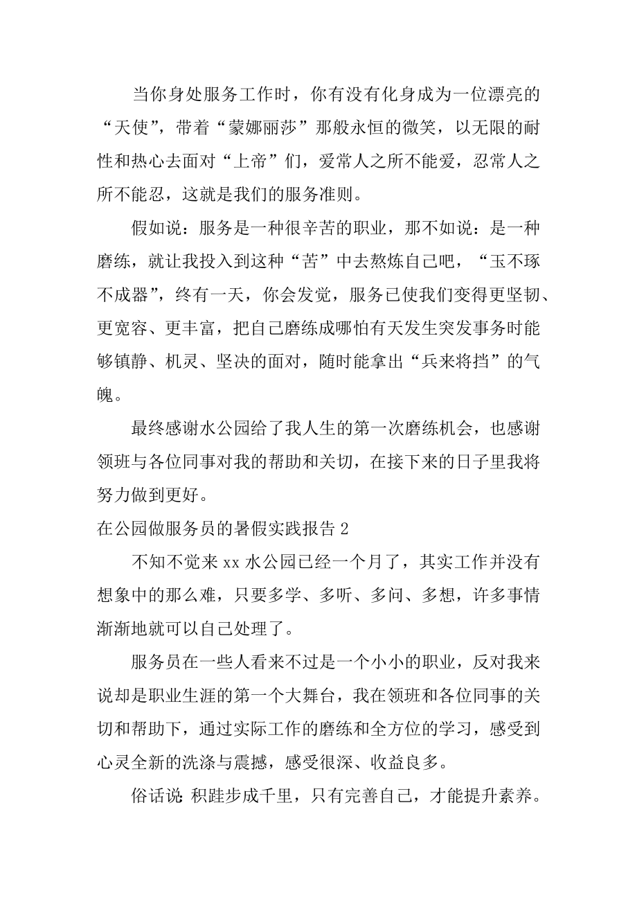 在公园做服务员的暑假实践报告汇总.docx_第2页