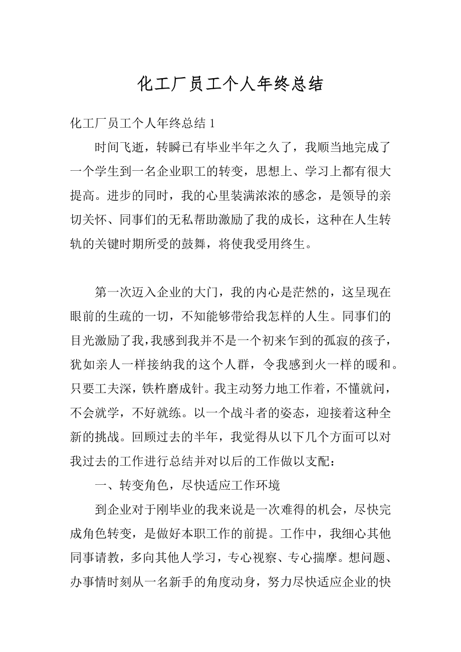 化工厂员工个人年终总结精选.docx_第1页