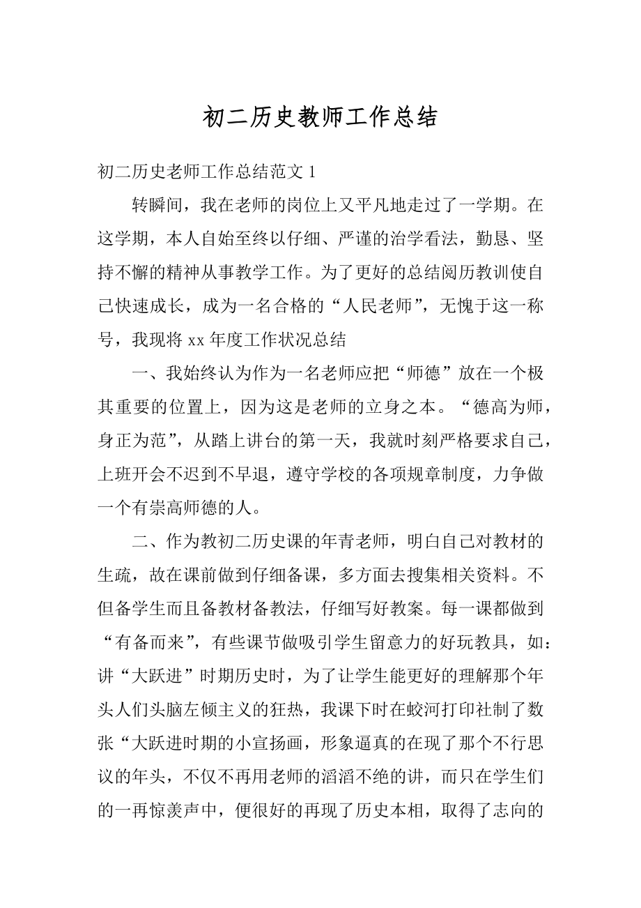 初二历史教师工作总结精选.docx_第1页