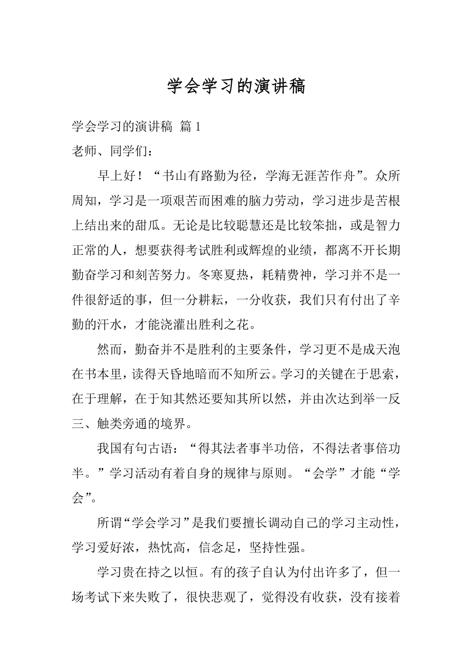 学会学习的演讲稿精编.docx_第1页