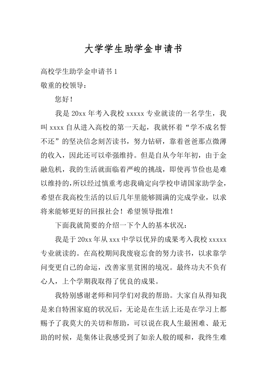 大学学生助学金申请书精品.docx_第1页