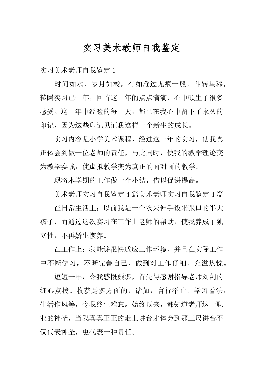 实习美术教师自我鉴定汇总.docx_第1页