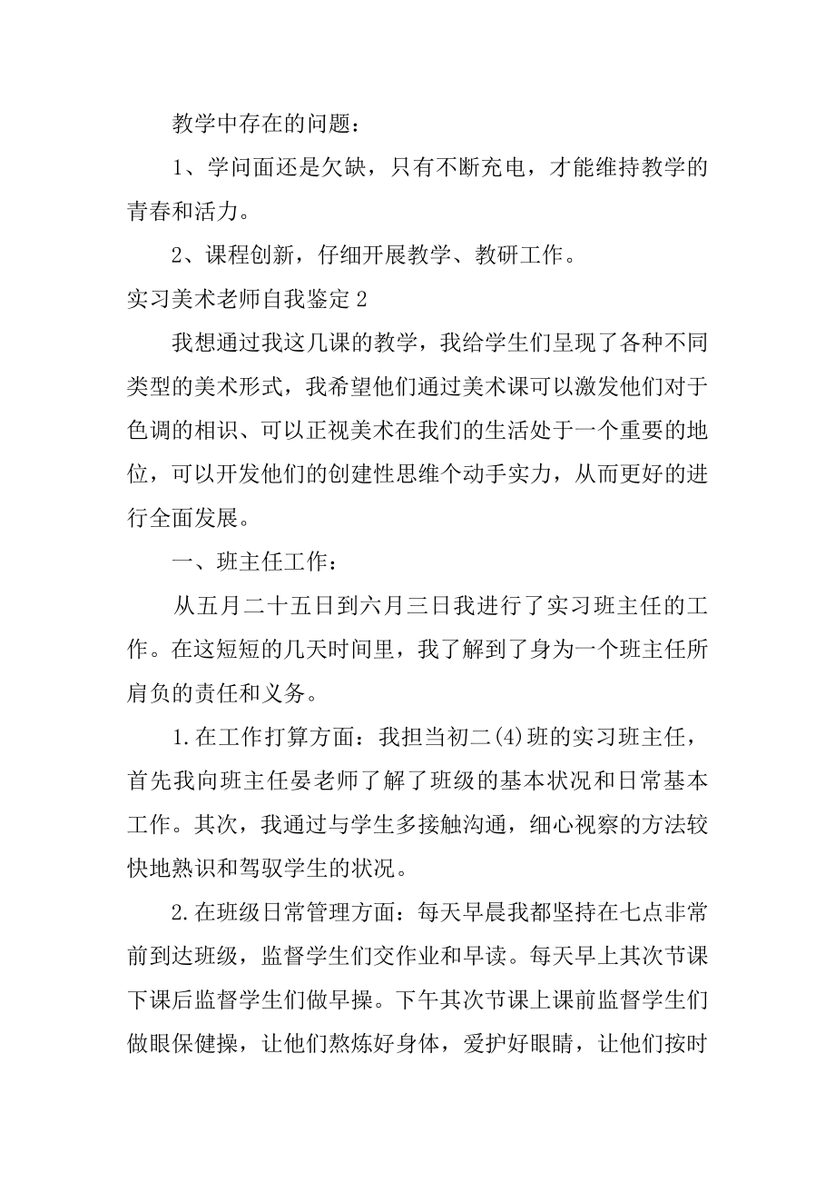 实习美术教师自我鉴定汇总.docx_第2页