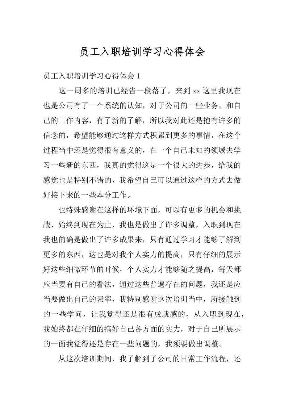 员工入职培训学习心得体会精选.docx_第1页