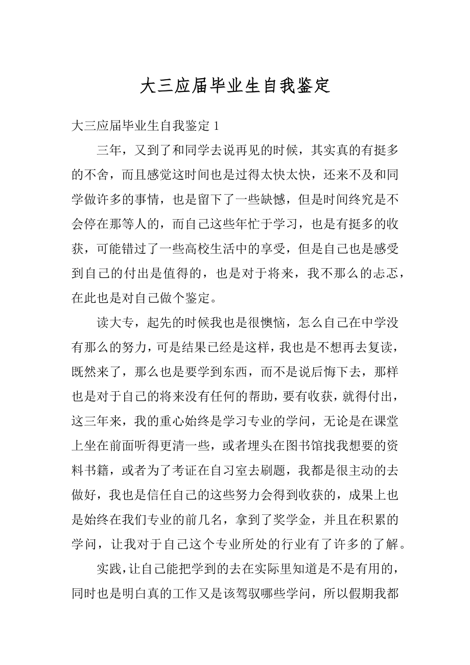 大三应届毕业生自我鉴定精品.docx_第1页