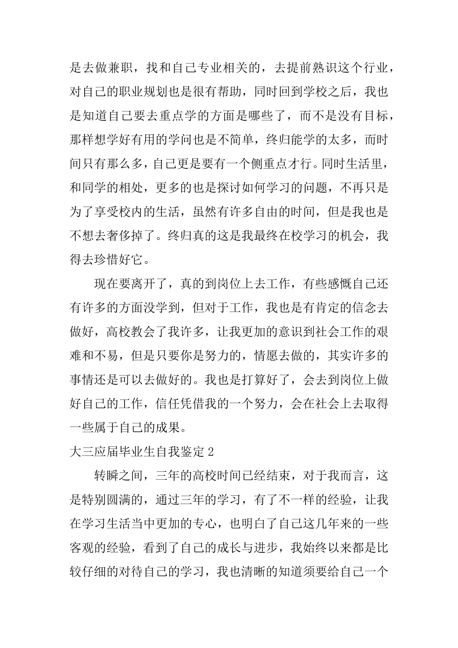 大三应届毕业生自我鉴定精品.docx_第2页