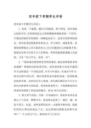 四年级下学期学生评语汇总.docx