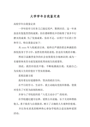 大学学年自我鉴定表例文.docx