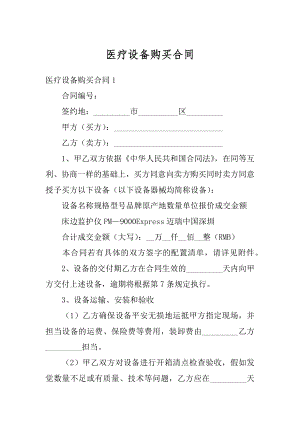 医疗设备购买合同精品.docx